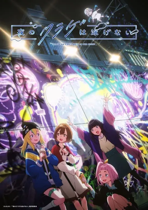 Yoru no Kurage wa Oyogenai แมงกะพรุนว่ายน้ำตอนกลางคืนไม่ได้หรอกนะ ซับไทย
