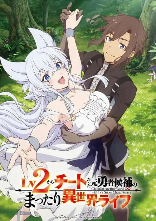 Lv2 kara Cheat datta Motoyuusha Kouho no Mattari Isekai Life ชีวิตชิล ๆ ในต่างโลกกับอดีตแคนดิเดตผู้กล้าที่หลังจากเลเวล 2 ก็โคตรโกง ซับไทย และ พากย์ไทย
