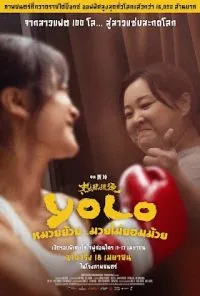 Yolo โยโล หมวยย้วย มวยไม่ยอมม้วย (2024)