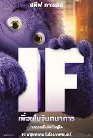 เพื่อนในจินตนาการ IF (2024)