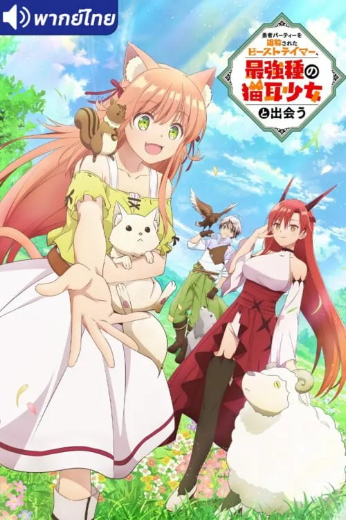 Yuusha Party wo Tsuihou sareta Beast Tamer เทมเมอร์ถูกทิ้งกับเด็กหญิงหูแมวสุดแกร่ง พากย์ไทย