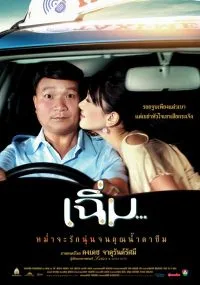 เฉิ่ม 2005 ( Midnight My Love )