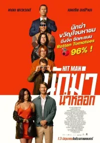 ฮิตแมน นักฆ่า น่าหลอก Hit Man (2023)