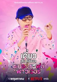 เดี่ยวสเปเชียล ซูเปอร์ ซอฟต์ พาวเวอร์ Deaw Special Super Soft Power (2024)