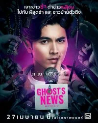 ผีฮาคนเฮ Ghosts News (2023)