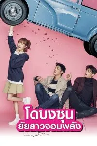 Strong Woman Do Bong Soon (2017) สาวน้อยจอมพลัง โด บงซุน