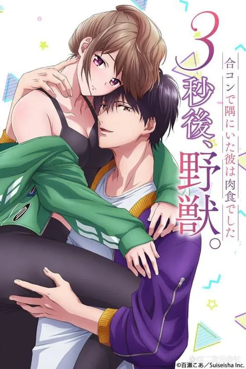 3-byougo, Yajuu. Goukon de Sumi ni Ita Kare wa Midara Nikushoku deshita ซับไทย