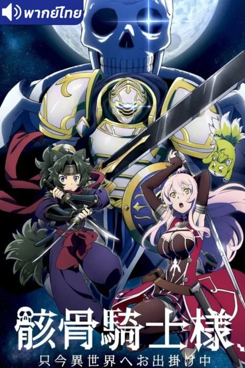 Gaikotsu Kishi-sama, Tadaima Isekai e Odekakechuu บันทึกการเดินทางต่างโลกของท่านอัศวินกระดูก พากย์ไทย