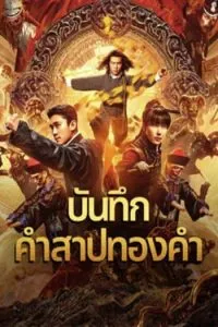 บันทึกคำสาปทองคำ Huang Jin Gui Shi Lu Film Series (2024)