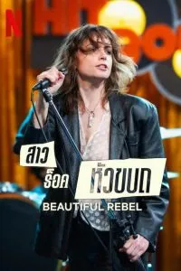 สาวร็อคหัวขบถ Beautiful Rebel (2024)