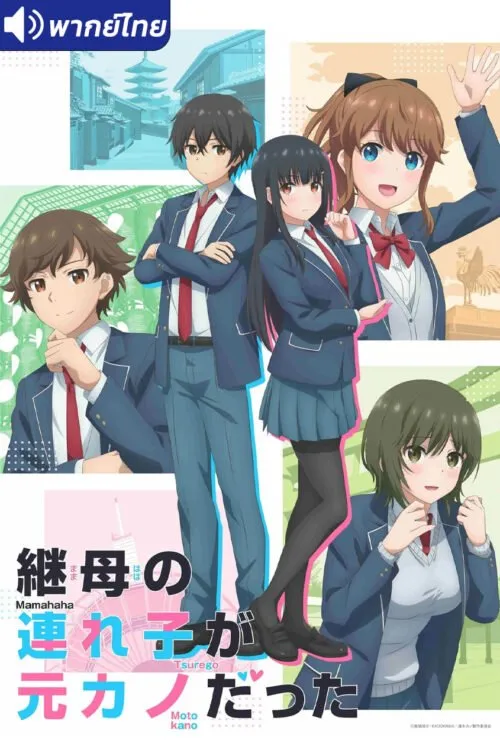Mamahaha no Tsurego ga Motokano datta เอาแล้วไง ยัยแฟนเก่าดันเป็นลูกสาวแม่ใหม่ พากย์ไทย