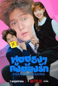 พูดตรงๆ คงต้องรัก Frankly Speaking (2024)