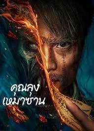 คุณลุงเหมาซาน Mao Mountain Uncle (2023)