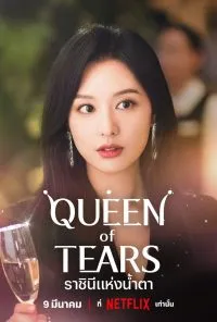 ราชินีแห่งน้ำตา Queen of Tears (2024)