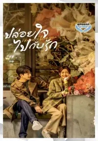 I Know I Love You ปล่อยใจไปกับรัก 2023