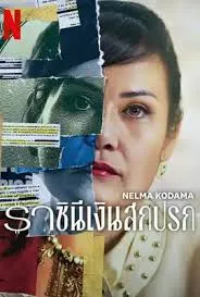 Nelma Kodama ราชินีเงินสกปรก (2024)