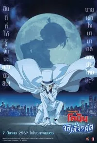 Conan The Movie 2024 ยอดนักสืบจิ๋วโคนัน vs จอมโจรคิด