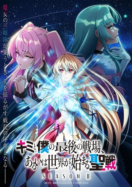 Kimi to Boku no Saigo no Senjou Aruiwa Sekai ga Hajimaru Seisen Season II ศึกสุดท้ายของเธอกับผมคือจุดเริ่มต้นของโลกใบใหม่ (ภาค2) ซับไทย
