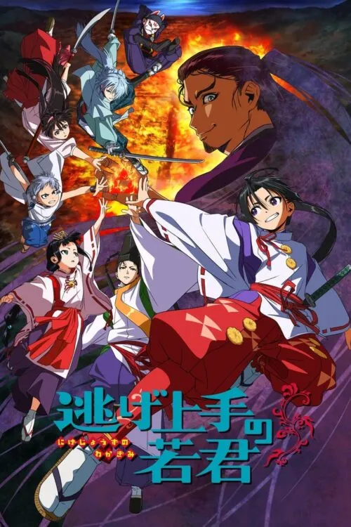 Nige Jouzu no Wakagimi นายน้อยจอมโกย ก้าวสู่เส้นทางแห่งวีรบุรุษ ซับไทย และ พากย์ไทย
