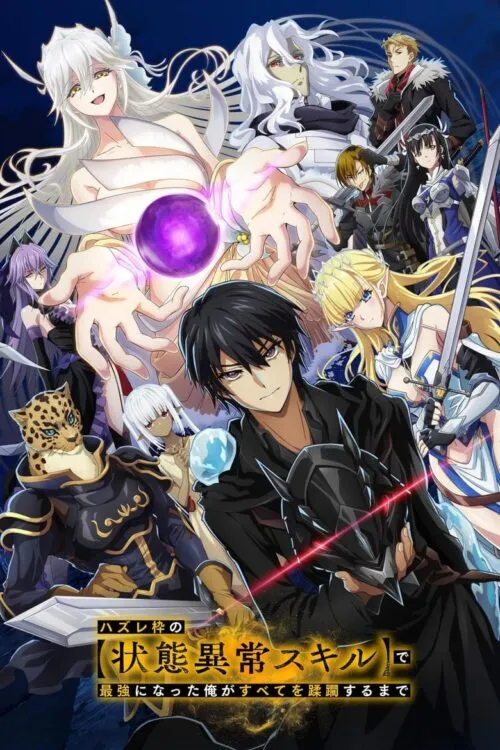 Hazurewaku no “Joutai Ijou Skill” de Saikyou ผู้ถูกทิ้งเพราะสกิลไร้ค่าอย่างสร้างสถานะผิดปกติ ซับไทย และ พากย์ไทย