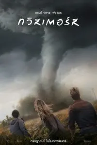 Twisters ทวิสเตอร์ส (2024)