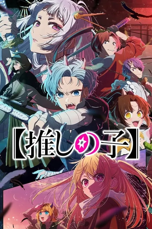 Oshi no Ko Season 2 เกิดใหม่เป็นลูกโอชิ (ภาค2) ซับไทย และ พากย์ไทย