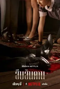 สืบสันดาน Master of the House 2024