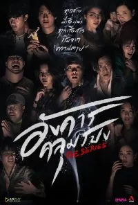 Terror Tuesday Extreme อังคารคลุมโปงเอ็กซ์ตรีม(2024)
