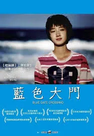 Blue Gate Crossing สาวหน้าใสกับนายไบค์ซิเคิล (2002)