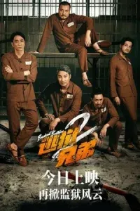 เบรคเอาท์ บราเทอร์ 2 Breakout Brothers 2 (2021)