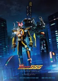 Kamen Rider 555 20th Paradise Regained  มาสค์ไรเดอร์ไฟซ์ 20th ภาค ศึกสงครามทวงคืนสวรรค์ (2024)