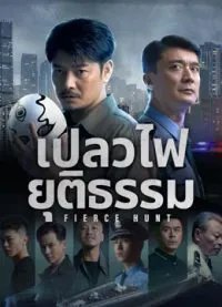 Fierce Hunt เปลวไฟยุติธรรม (2024)
