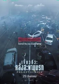 เขี้ยวชีวะ คลั่งสะพานนรก Project Silence (2024)