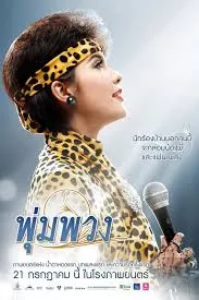 The Moon พุ่มพวง  (2011)