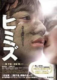 ฮิมิสุ Himizu (2011)