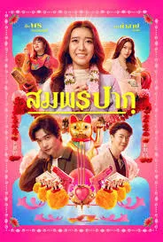 Wish Me Luck สมพรปาก (2023)
