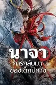 Nezha Demon Child is Back นาจา การกลับมาของเด็กปีศาจ (2024)