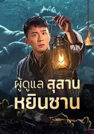 Tomb Guarding Man ผู้ดูแลสุสานหยินซาน (2024)