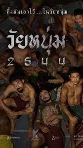 วัยหนุ่ม 2544