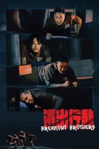 Breakout Brothers ลูกผู้ชายแหกกรงเหล็ก (2020)