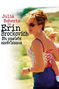 ยอมหักไม่…ยอมงอ Erin Brockovich (2000)