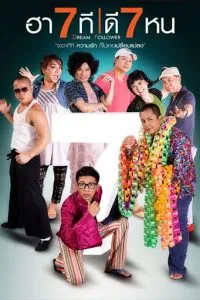 ฮา 7 ที ดี 7 หน