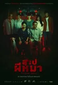Crimson Snout สาปผีหมา (2024)