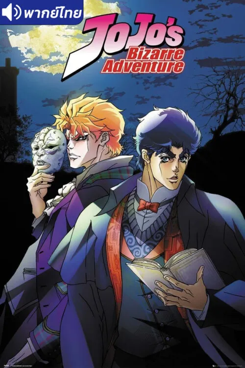 JoJo’s Bizarre Adventure โจโจ้ ล่าข้ามศตวรรษ (ภาค1) พากย์ไทย (เสียงใหม่)