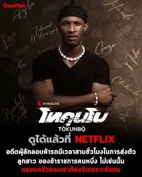 Tokunbo โทคุนโบ (2024)