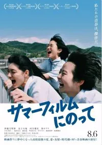 It’s a Summer Film เกือบจะไม่ได้ฉายแล้วหน้าร้อนนี้ (2021)