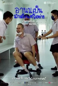 อานนเป็นนักเรียนตัวอย่าง Arnold Is A Model Student 2022