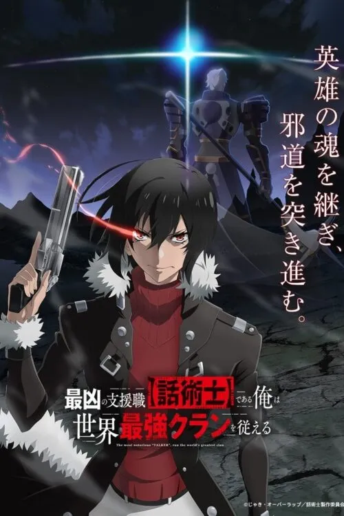 Saikyou no Shien-shoku “Wajutsushi” Dearu Ore นักเจรจาสุดโฉดจะสร้างตำนานแคลนสุดแกร่ง ซับไทย และ พากย์ไทย