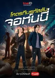 Code Name Johnny โคตรทีมรหัสลับ จอห์นนี่ (2024)
