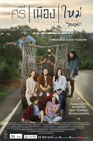 E San Holy Trip  ศรี เมือง ใหม่ (2022)